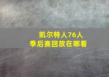 凯尔特人76人季后赛回放在哪看