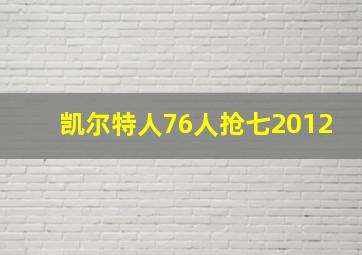 凯尔特人76人抢七2012