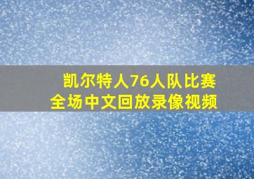 凯尔特人76人队比赛全场中文回放录像视频