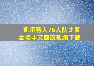 凯尔特人76人队比赛全场中文回放视频下载