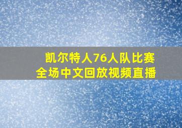 凯尔特人76人队比赛全场中文回放视频直播