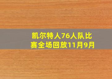 凯尔特人76人队比赛全场回放11月9月