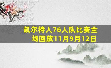 凯尔特人76人队比赛全场回放11月9月12日