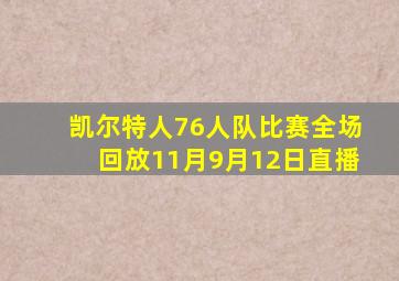 凯尔特人76人队比赛全场回放11月9月12日直播