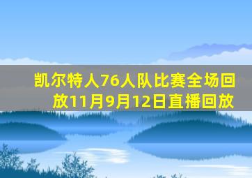 凯尔特人76人队比赛全场回放11月9月12日直播回放