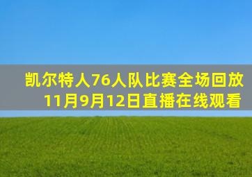 凯尔特人76人队比赛全场回放11月9月12日直播在线观看