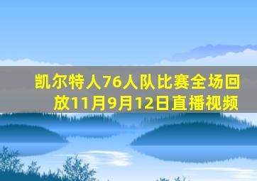 凯尔特人76人队比赛全场回放11月9月12日直播视频