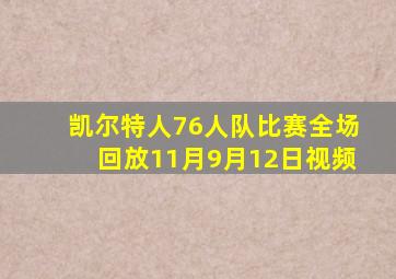 凯尔特人76人队比赛全场回放11月9月12日视频