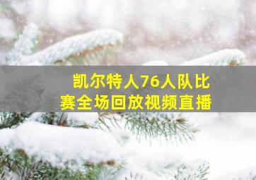 凯尔特人76人队比赛全场回放视频直播