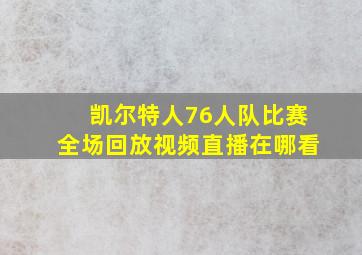 凯尔特人76人队比赛全场回放视频直播在哪看