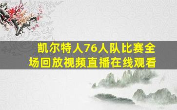 凯尔特人76人队比赛全场回放视频直播在线观看