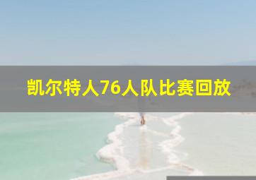 凯尔特人76人队比赛回放