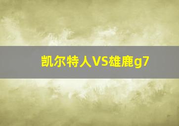 凯尔特人VS雄鹿g7