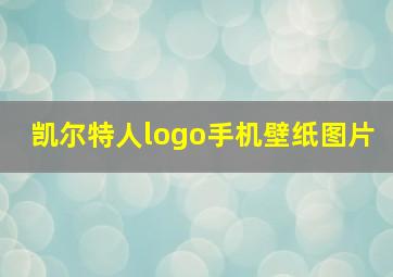 凯尔特人logo手机壁纸图片