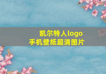 凯尔特人logo手机壁纸超清图片