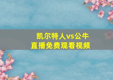 凯尔特人vs公牛直播免费观看视频