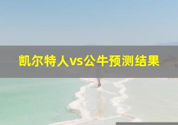 凯尔特人vs公牛预测结果