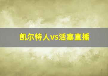 凯尔特人vs活塞直播