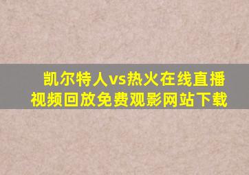 凯尔特人vs热火在线直播视频回放免费观影网站下载