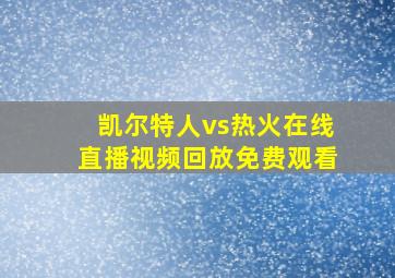 凯尔特人vs热火在线直播视频回放免费观看