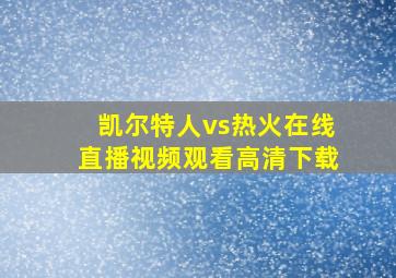 凯尔特人vs热火在线直播视频观看高清下载