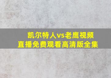 凯尔特人vs老鹰视频直播免费观看高清版全集