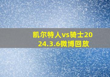 凯尔特人vs骑士2024.3.6微博回放