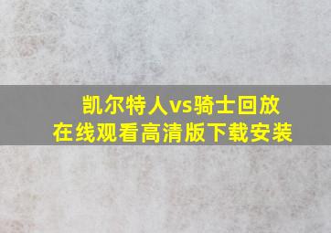 凯尔特人vs骑士回放在线观看高清版下载安装