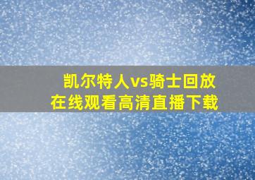 凯尔特人vs骑士回放在线观看高清直播下载