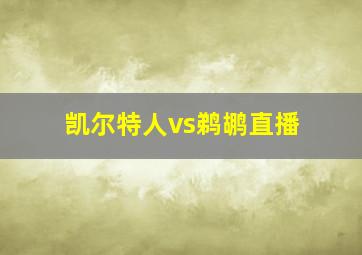 凯尔特人vs鹈鹕直播