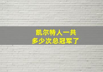 凯尔特人一共多少次总冠军了