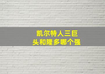 凯尔特人三巨头和隆多哪个强