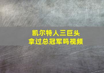 凯尔特人三巨头拿过总冠军吗视频