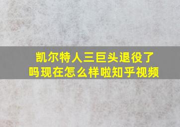 凯尔特人三巨头退役了吗现在怎么样啦知乎视频