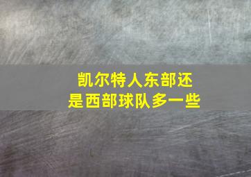 凯尔特人东部还是西部球队多一些