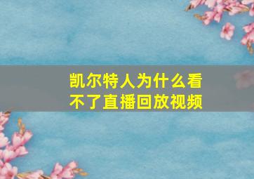 凯尔特人为什么看不了直播回放视频