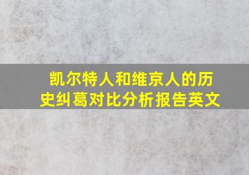 凯尔特人和维京人的历史纠葛对比分析报告英文