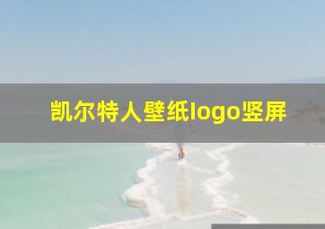 凯尔特人壁纸Iogo竖屏