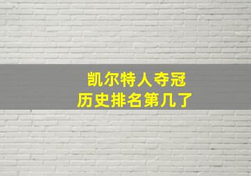 凯尔特人夺冠历史排名第几了