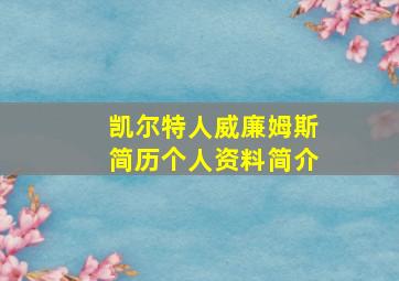 凯尔特人威廉姆斯简历个人资料简介