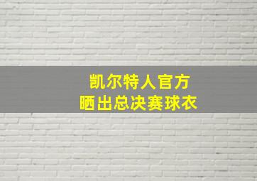 凯尔特人官方晒出总决赛球衣