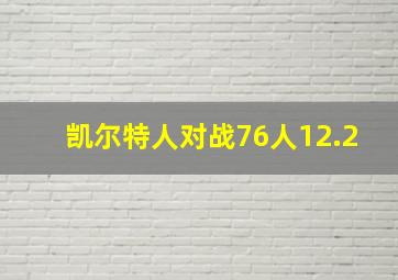 凯尔特人对战76人12.2