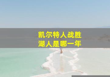 凯尔特人战胜湖人是哪一年