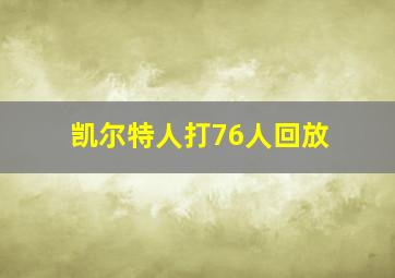 凯尔特人打76人回放