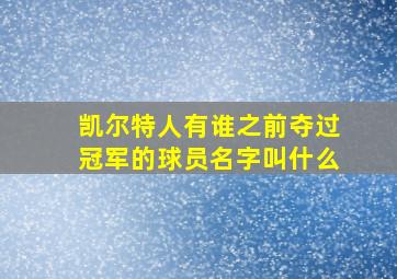 凯尔特人有谁之前夺过冠军的球员名字叫什么