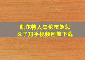 凯尔特人杰伦布朗怎么了知乎视频回放下载