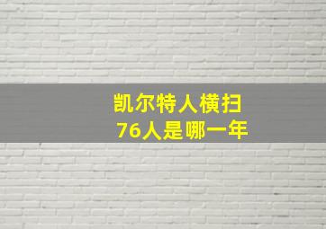 凯尔特人横扫76人是哪一年