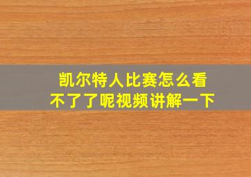 凯尔特人比赛怎么看不了了呢视频讲解一下