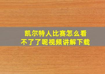 凯尔特人比赛怎么看不了了呢视频讲解下载