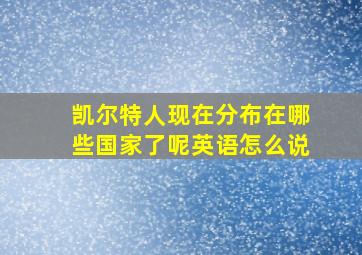 凯尔特人现在分布在哪些国家了呢英语怎么说